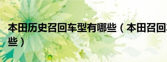 本田历史召回车型有哪些（本田召回车型有哪些）