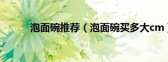 泡面碗推荐（泡面碗买多大cm）