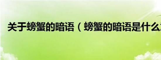关于螃蟹的暗语（螃蟹的暗语是什么意思）