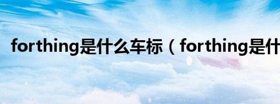 forthing是什么车标（forthing是什么车）