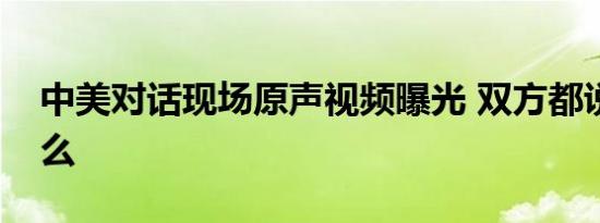 中美对话现场原声视频曝光 双方都说了些什么