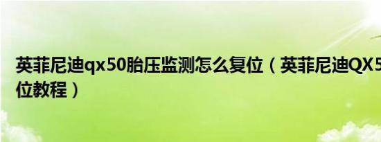 英菲尼迪qx50胎压监测怎么复位（英菲尼迪QX50胎压灯复位教程）