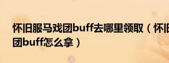 怀旧服马戏团buff去哪里领取（怀旧服马戏团buff怎么拿）
