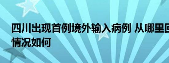 四川出现首例境外输入病例 从哪里回川现在情况如何