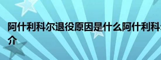 阿什利科尔退役原因是什么阿什利科尔个人简介