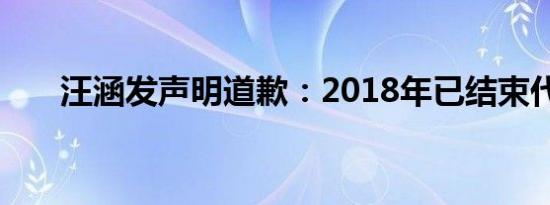 汪涵发声明道歉：2018年已结束代言