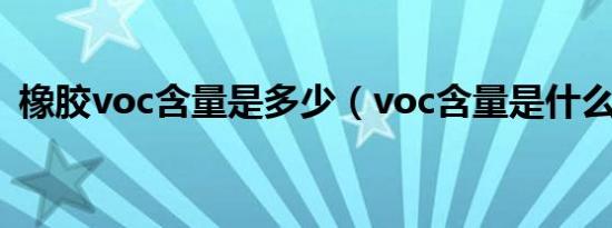 橡胶voc含量是多少（voc含量是什么意思）