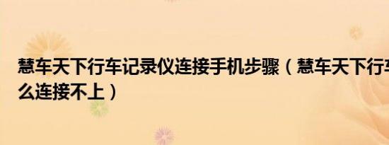 慧车天下行车记录仪连接手机步骤（慧车天下行车记录仪怎么连接不上）