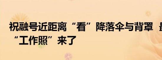 祝融号近距离“看”降落伞与背罩 最新火星“工作照”来了