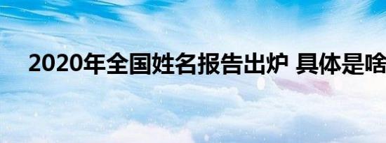 2020年全国姓名报告出炉 具体是啥情况