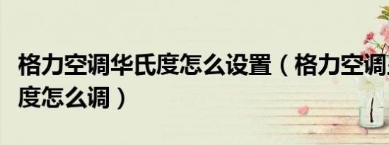 格力空调华氏度怎么设置（格力空调显示华氏度怎么调）