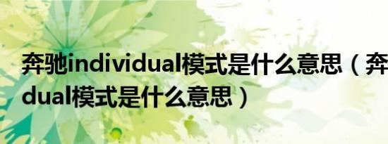 奔驰individual模式是什么意思（奔驰individual模式是什么意思）