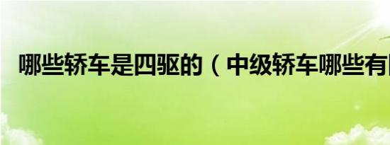 哪些轿车是四驱的（中级轿车哪些有四驱）