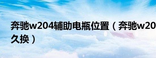 奔驰w204辅助电瓶位置（奔驰w204电瓶多久换）