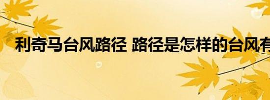 利奇马台风路径 路径是怎样的台风有多大