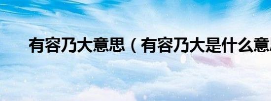 有容乃大意思（有容乃大是什么意思）