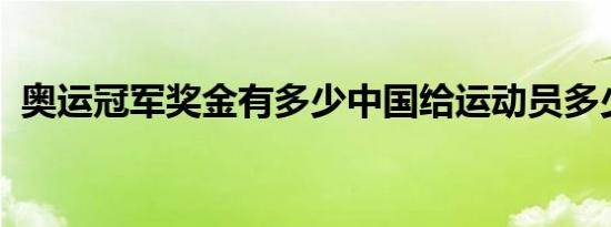 奥运冠军奖金有多少中国给运动员多少奖金