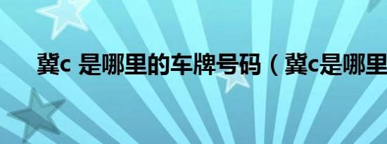 冀c 是哪里的车牌号码（冀c是哪里的）