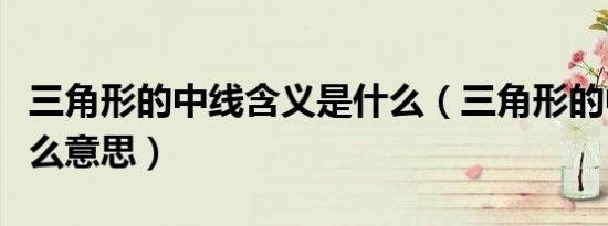 三角形的中线含义是什么（三角形的中线是什么意思）