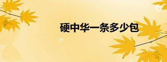 硬中华一条多少包