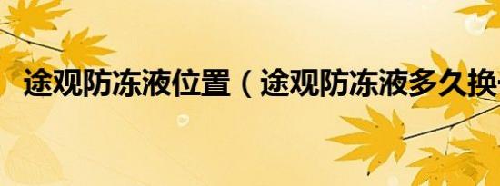 途观防冻液位置（途观防冻液多久换一次）