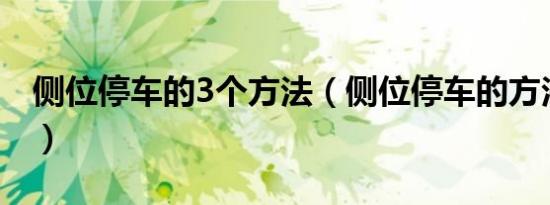 侧位停车的3个方法（侧位停车的方法是什么）