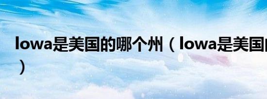 lowa是美国的哪个州（lowa是美国的哪个州）