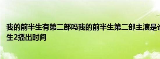 我的前半生有第二部吗我的前半生第二部主演是谁 我的前半生2播出时间