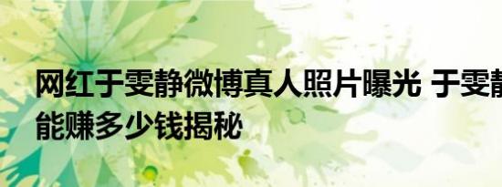 网红于雯静微博真人照片曝光 于雯静一个月能赚多少钱揭秘