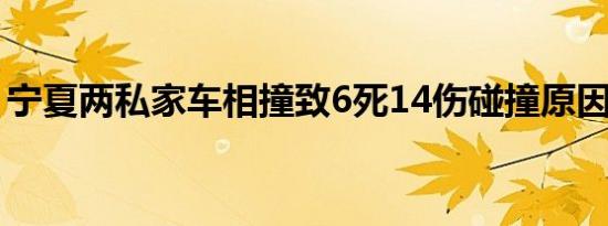 宁夏两私家车相撞致6死14伤碰撞原因是什么