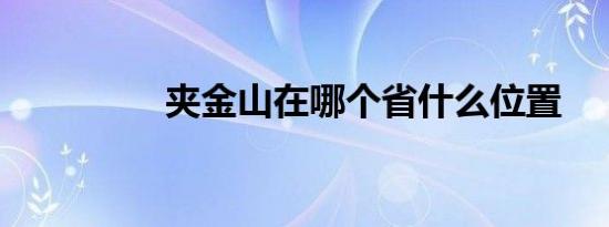 夹金山在哪个省什么位置