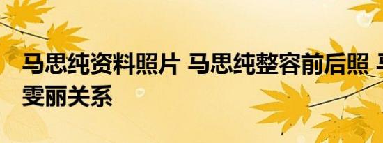 马思纯资料照片 马思纯整容前后照 马思纯蒋雯丽关系