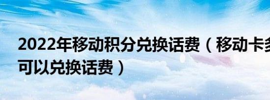 2022年移动积分兑换话费（移动卡多少积分可以兑换话费）