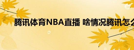 腾讯体育NBA直播 啥情况腾讯怎么说