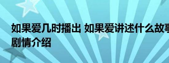 如果爱几时播出 如果爱讲述什么故事如果爱剧情介绍