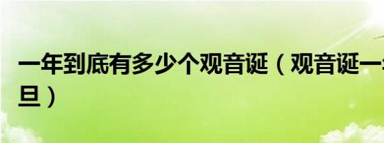 一年到底有多少个观音诞（观音诞一年有几个旦）