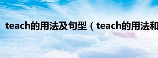 teach的用法及句型（teach的用法和搭配）