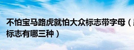 不怕宝马路虎就怕大众标志带字母（路虎字母标志有哪三种）