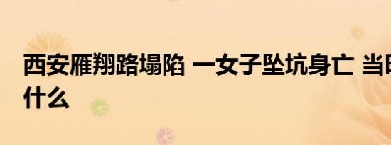 西安雁翔路塌陷 一女子坠坑身亡 当时发生了什么