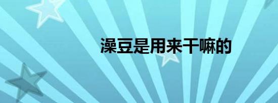 澡豆是用来干嘛的