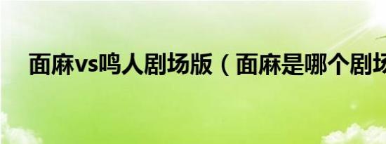 面麻vs鸣人剧场版（面麻是哪个剧场版）
