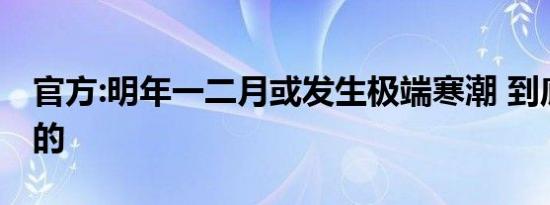 官方:明年一二月或发生极端寒潮 到底是怎样的