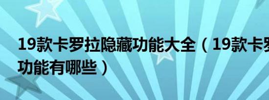 19款卡罗拉隐藏功能大全（19款卡罗拉隐藏功能有哪些）