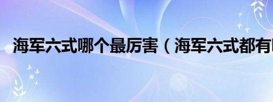 海军六式哪个最厉害（海军六式都有哪些）