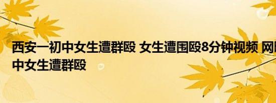 西安一初中女生遭群殴 女生遭围殴8分钟视频 网曝西安一初中女生遭群殴
