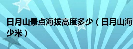 日月山景点海拔高度多少（日月山海拔高度多少米）