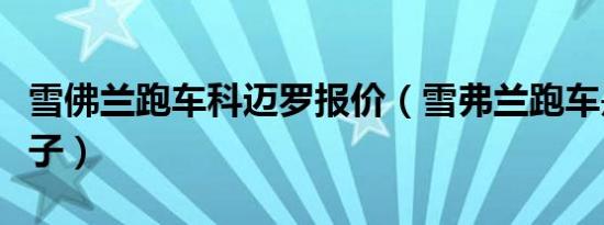 雪佛兰跑车科迈罗报价（雪弗兰跑车是什么牌子）
