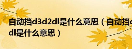 自动挡d3d2dl是什么意思（自动挡d3、d2、dl是什么意思）