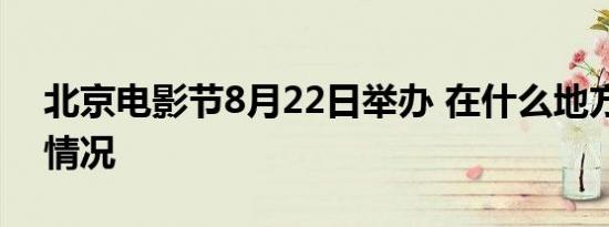 北京电影节8月22日举办 在什么地方举办啥情况