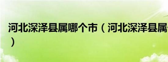 河北深泽县属哪个市（河北深泽县属于哪个市）